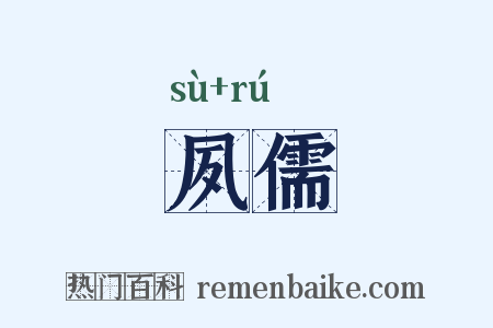 夙儒是什么意思的图片